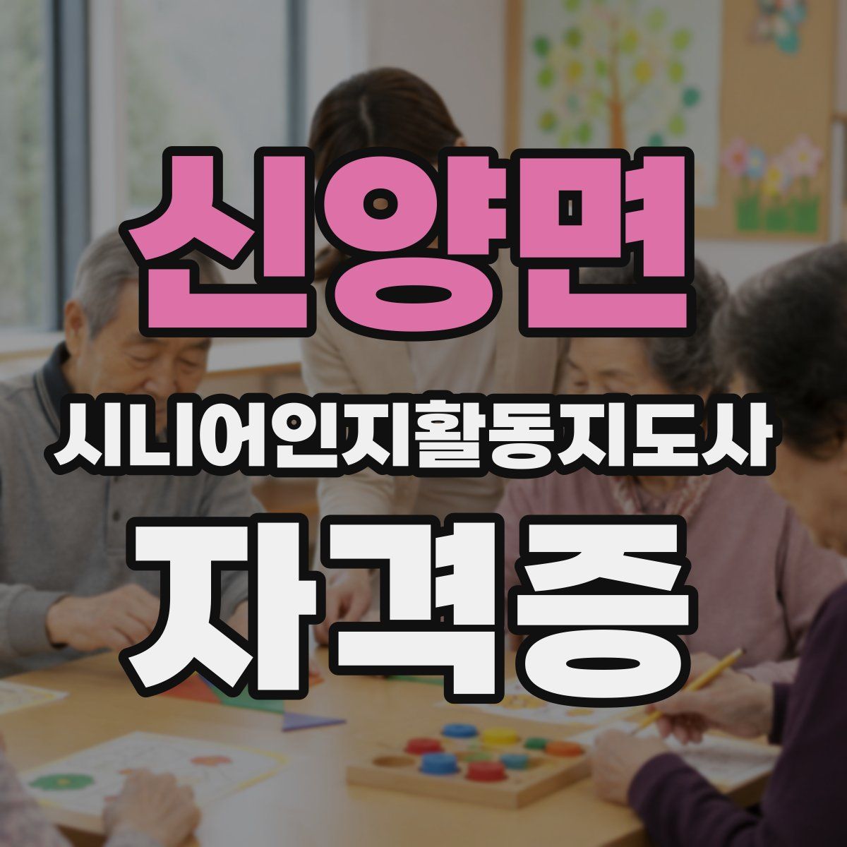 신양면 시니어인지활동지도사 자격증