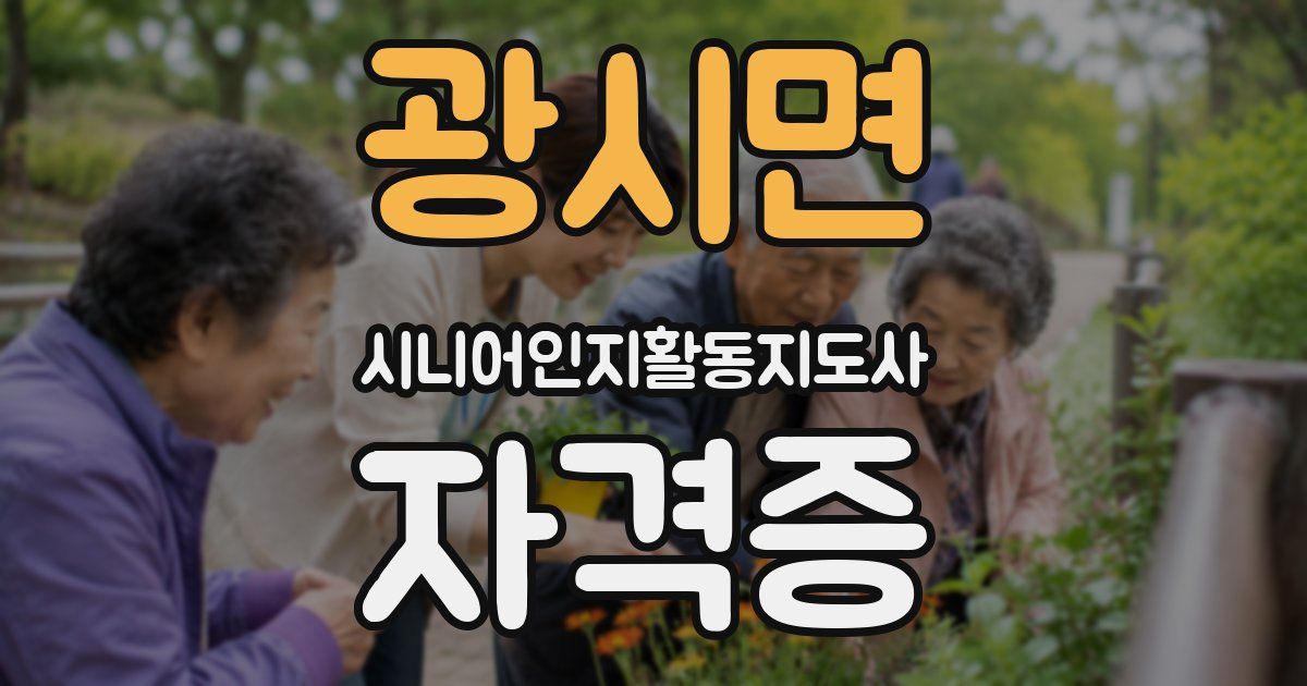 광시면 시니어인지활동지도사 자격증