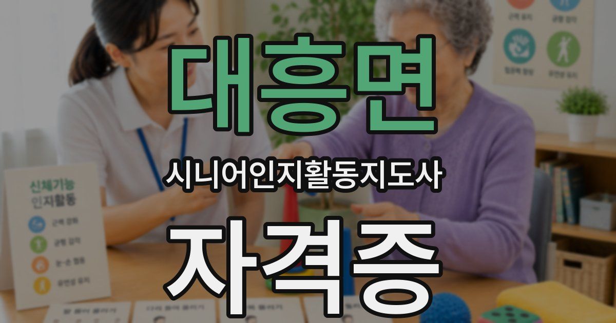 대흥면 시니어인지활동지도사 자격증