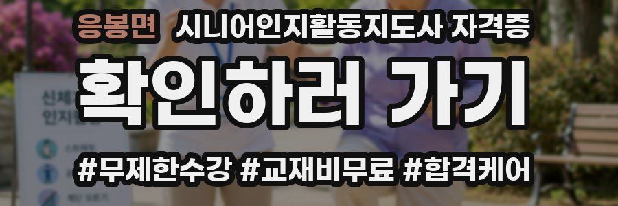 응봉면 시니어인지활동지도사 자격증