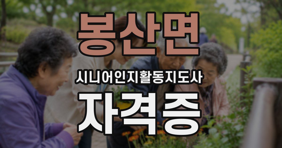 봉산면 시니어인지활동지도사 자격증