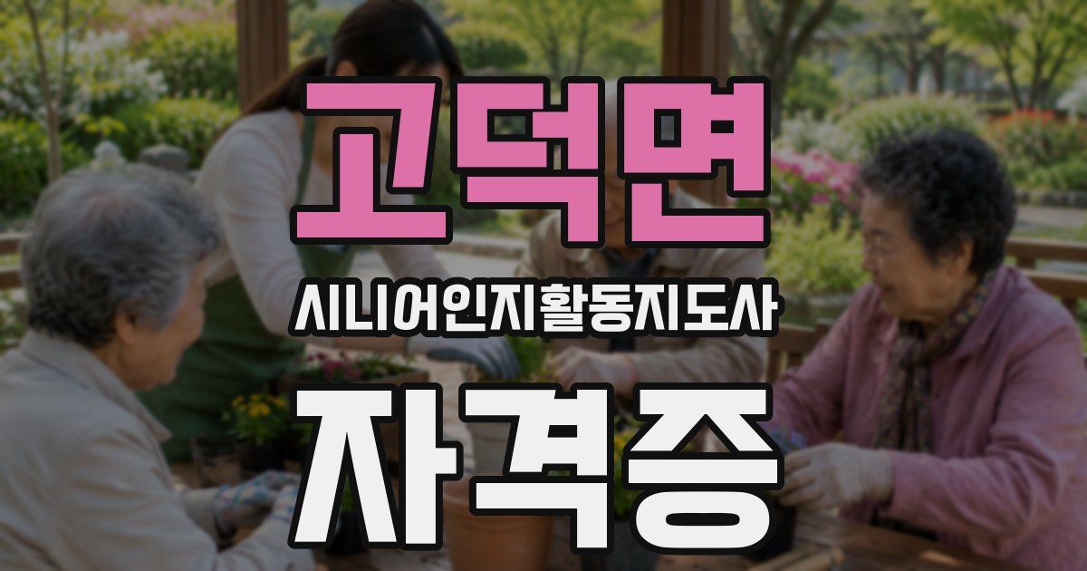 고덕면 시니어인지활동지도사 자격증