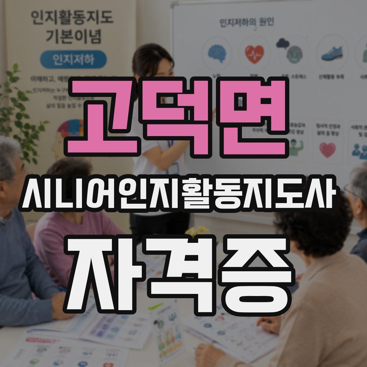 고덕면 시니어인지활동지도사 자격증