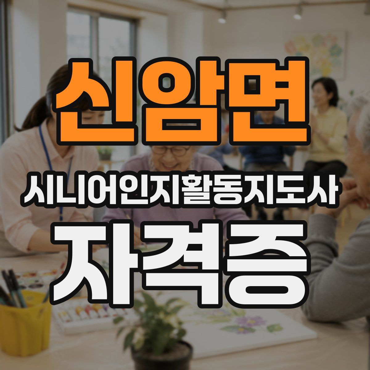 신암면 시니어인지활동지도사 자격증