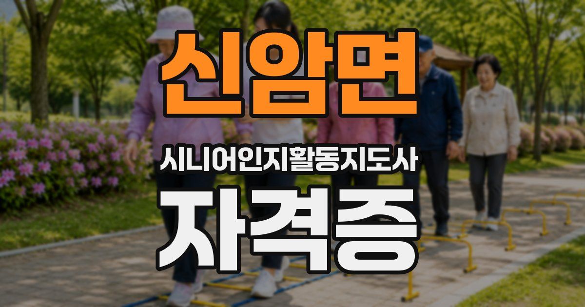 신암면 시니어인지활동지도사 자격증