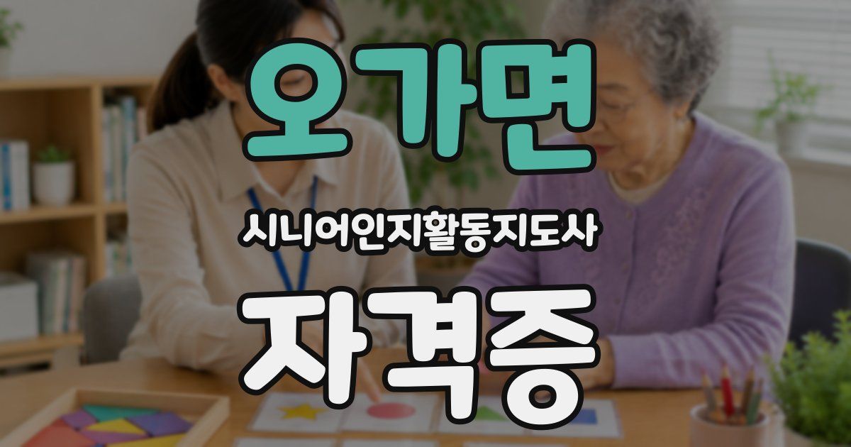 오가면 시니어인지활동지도사 자격증