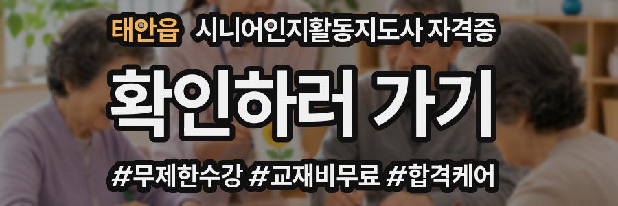 태안읍 시니어인지활동지도사 자격증