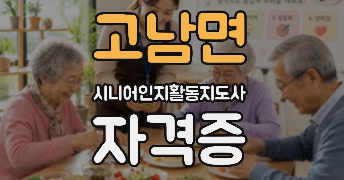 고남면 시니어인지활동지도사 자격증