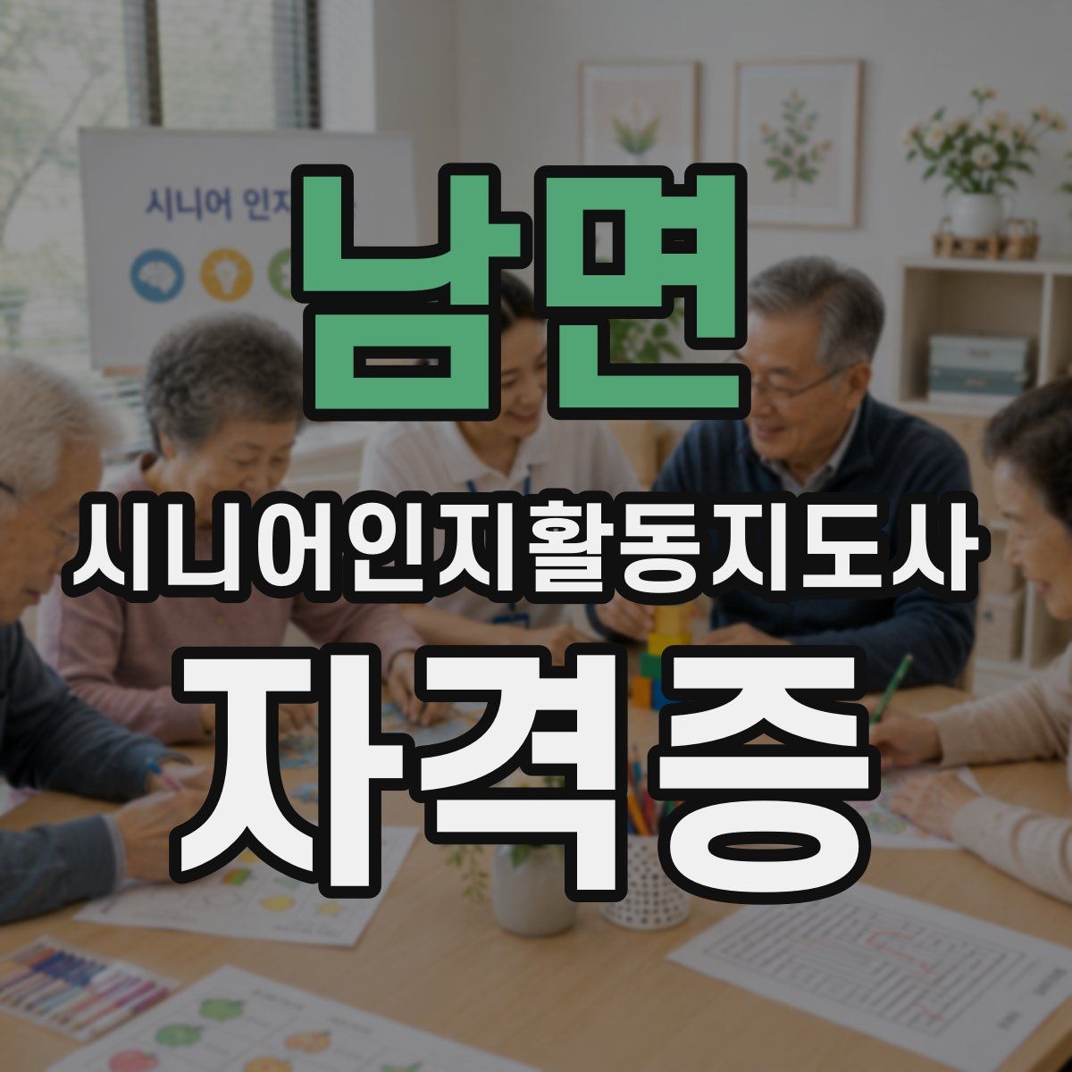 남면 시니어인지활동지도사 자격증