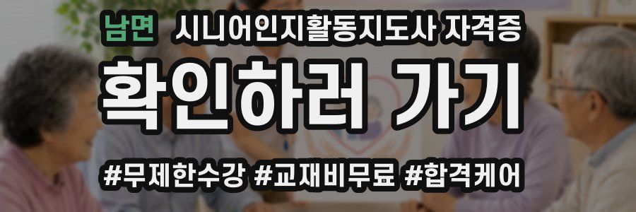 남면 시니어인지활동지도사 자격증