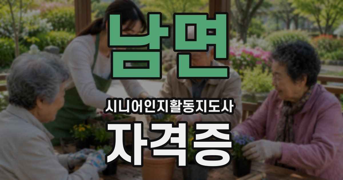남면 시니어인지활동지도사 자격증
