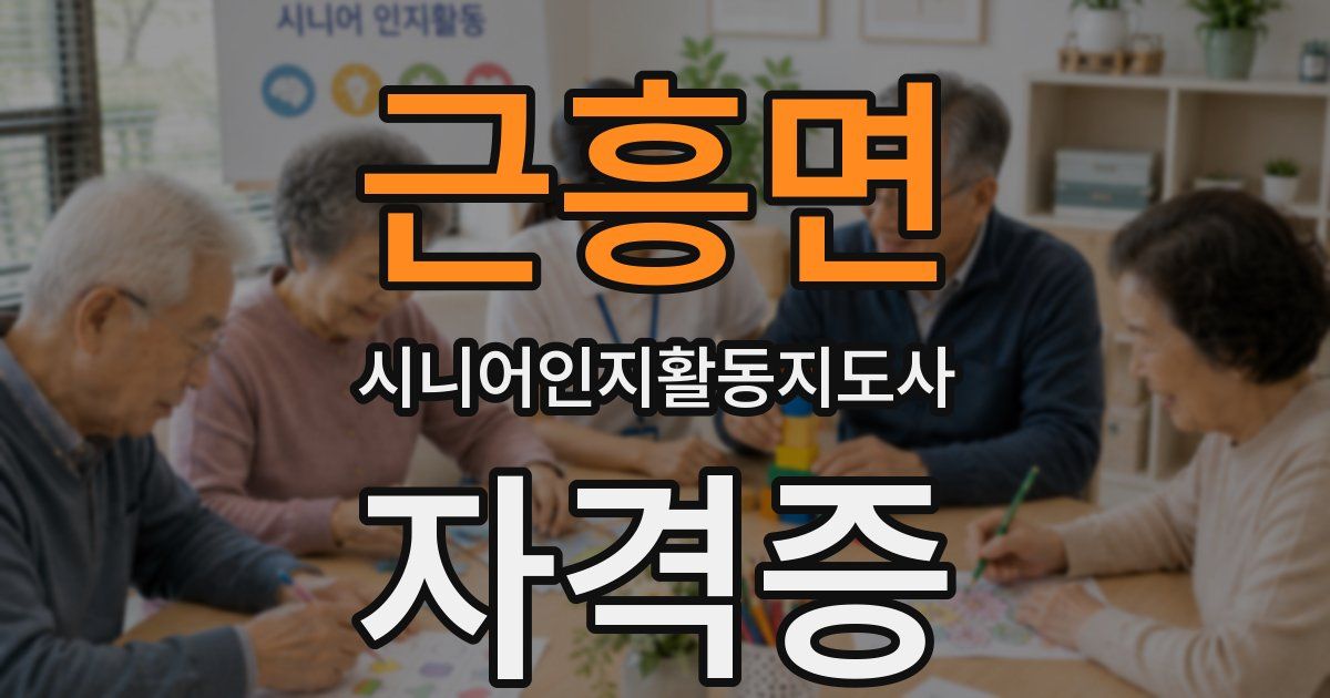 근흥면 시니어인지활동지도사 자격증