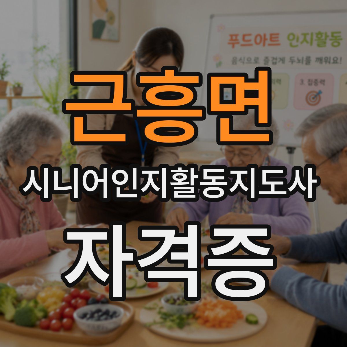 근흥면 시니어인지활동지도사 자격증