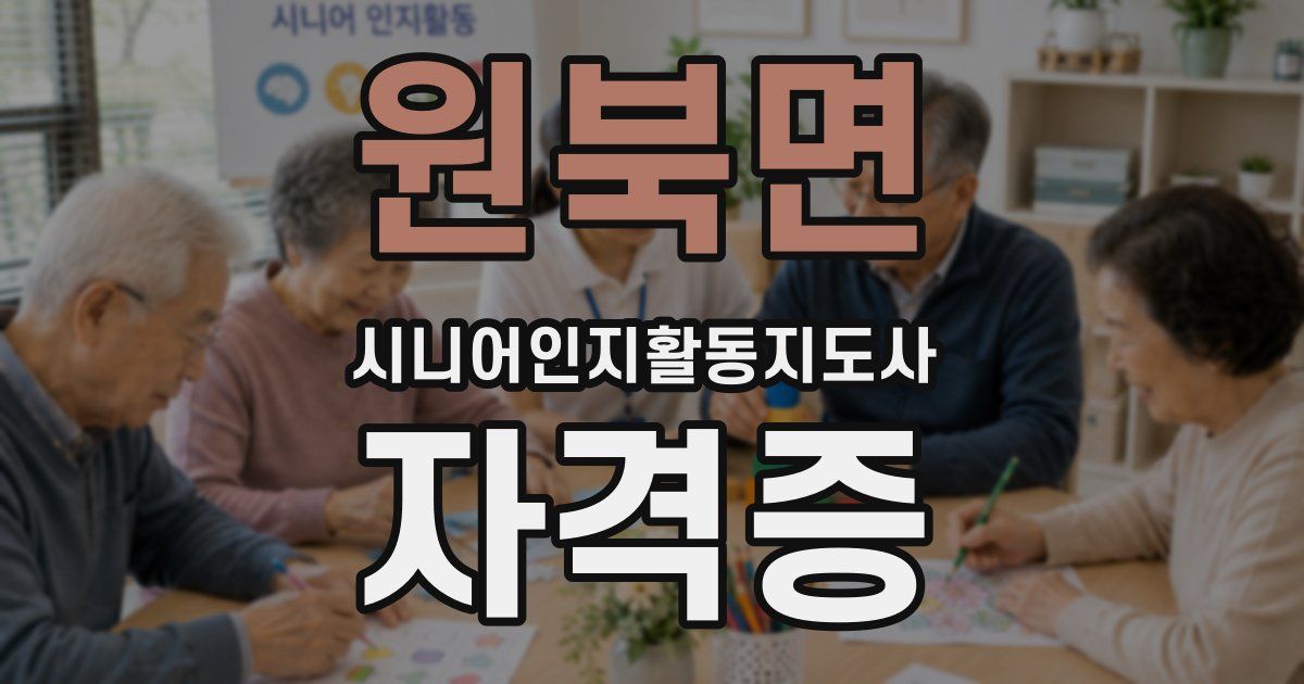 원북면 시니어인지활동지도사 자격증