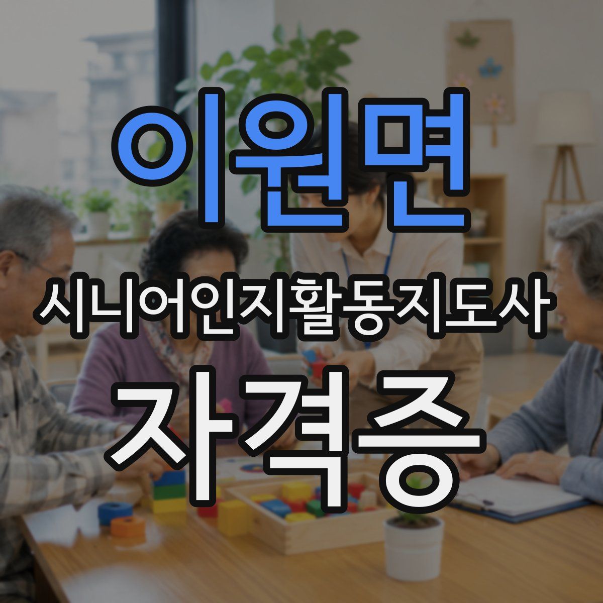 이원면 시니어인지활동지도사 자격증