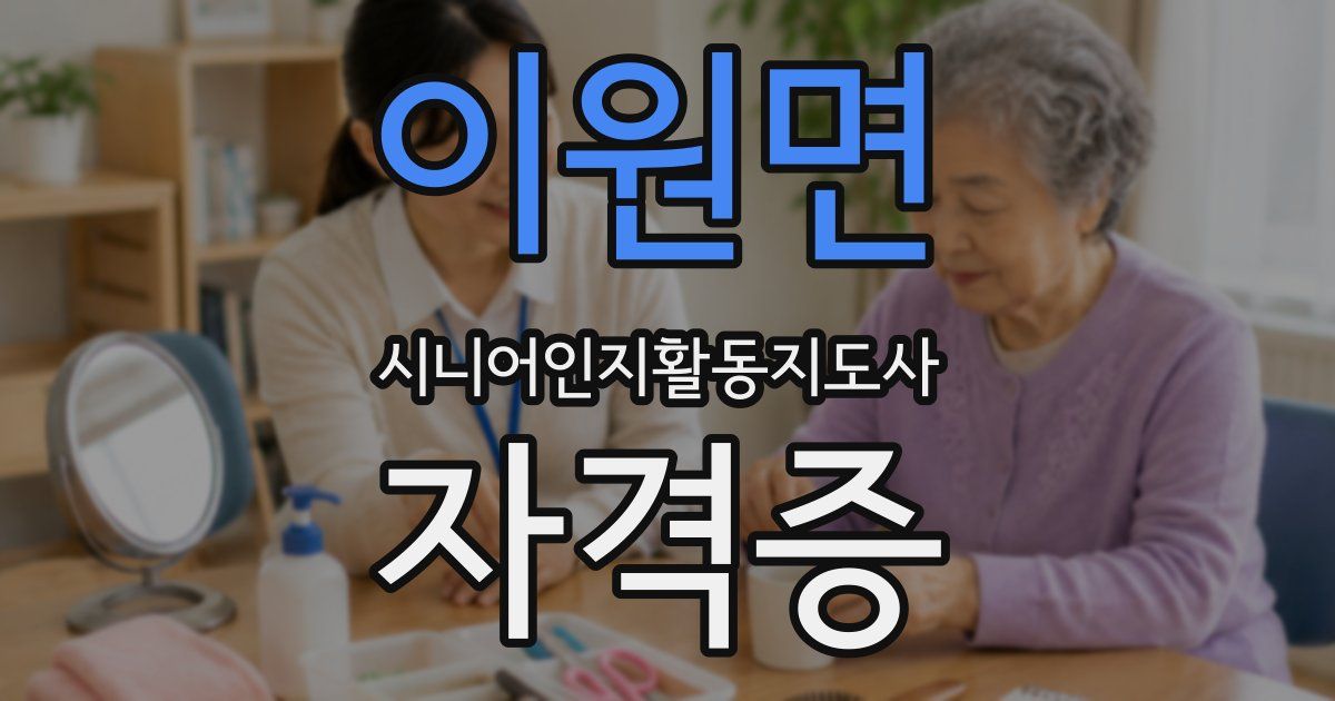 이원면 시니어인지활동지도사 자격증