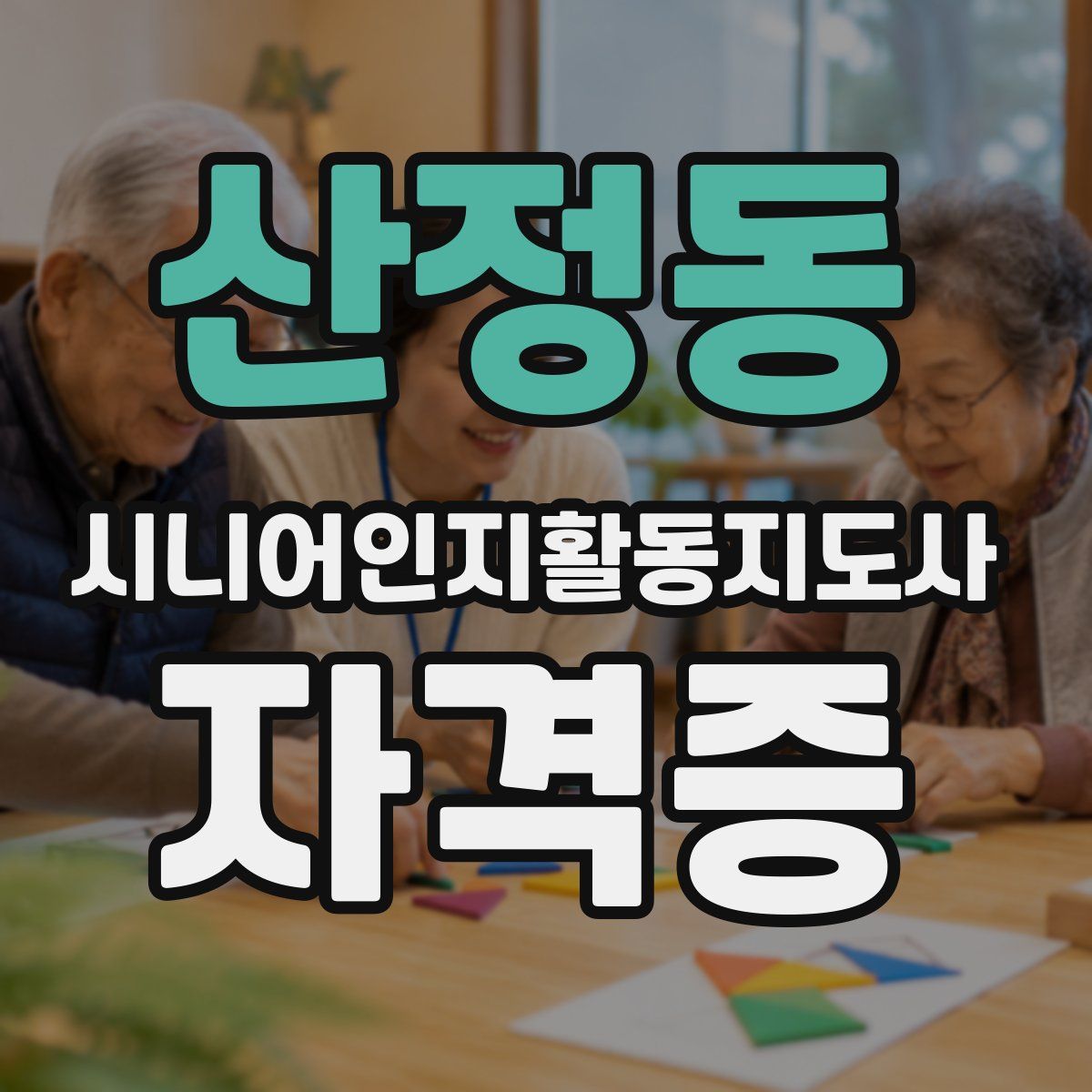 산정동 시니어인지활동지도사 자격증