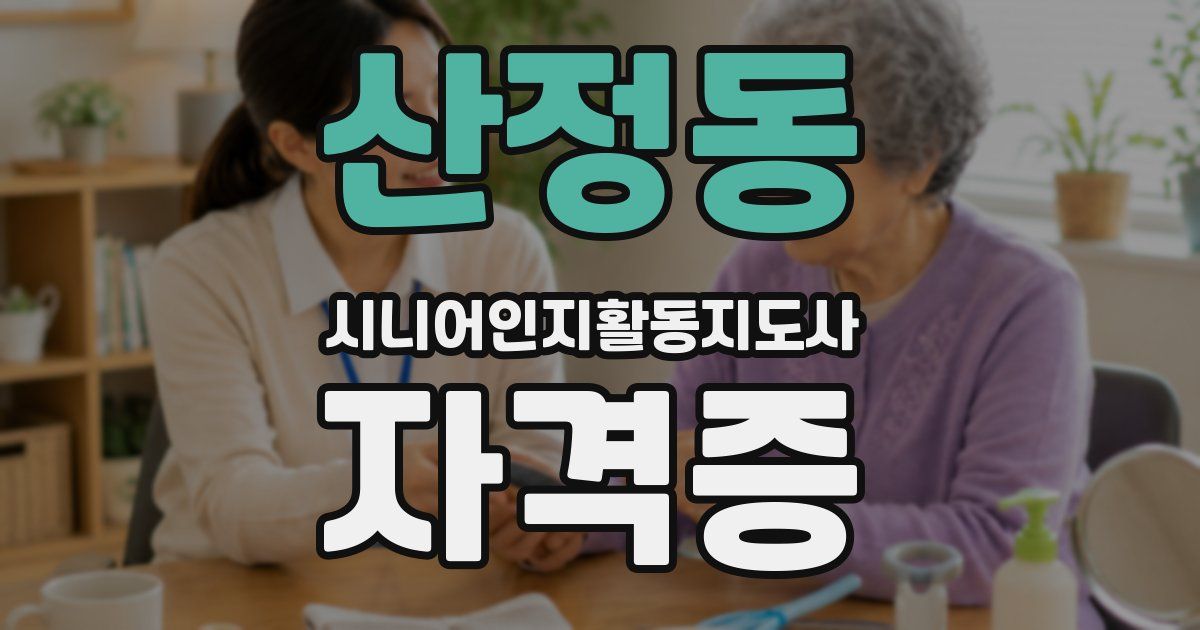 산정동 시니어인지활동지도사 자격증