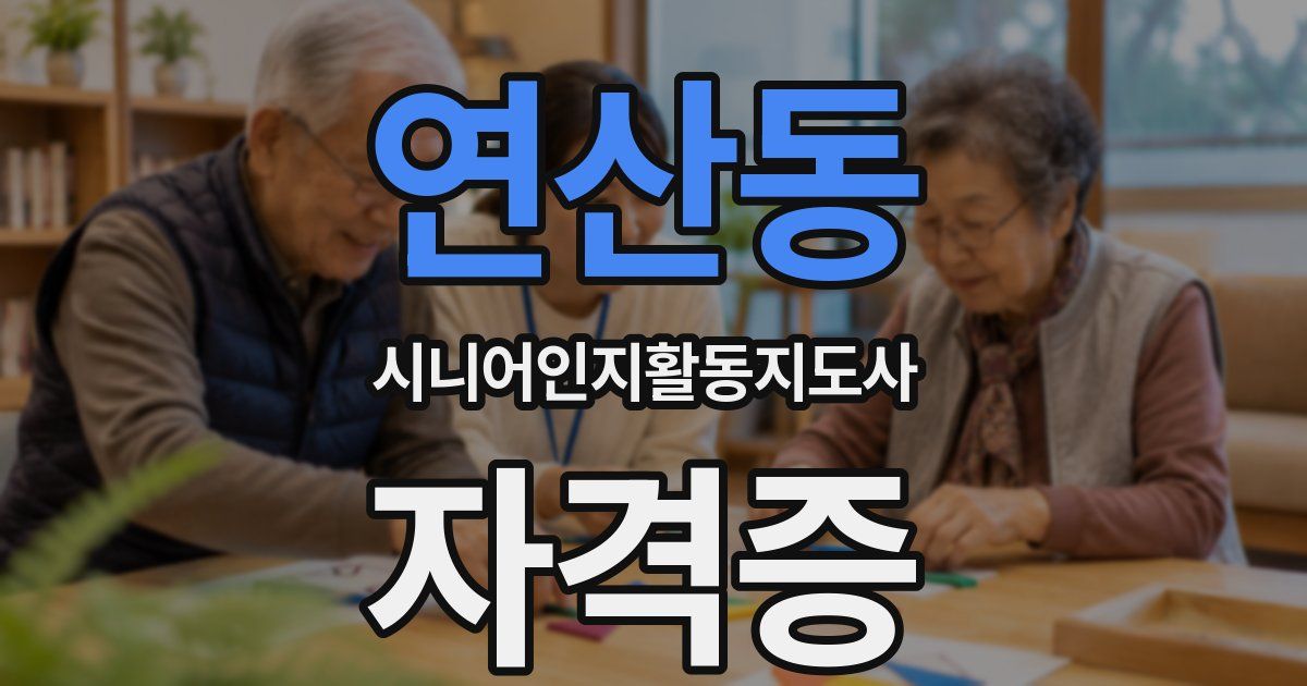 연산동 시니어인지활동지도사 자격증