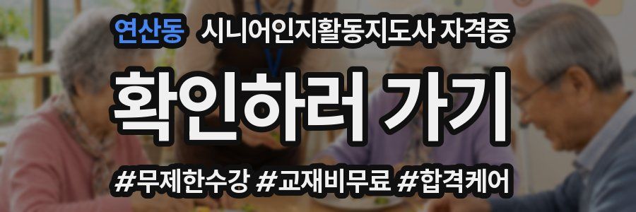연산동 시니어인지활동지도사 자격증