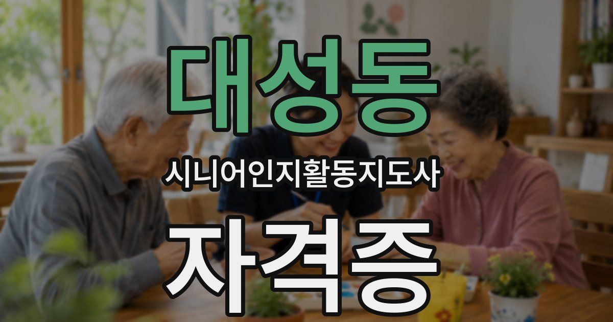 대성동 시니어인지활동지도사 자격증