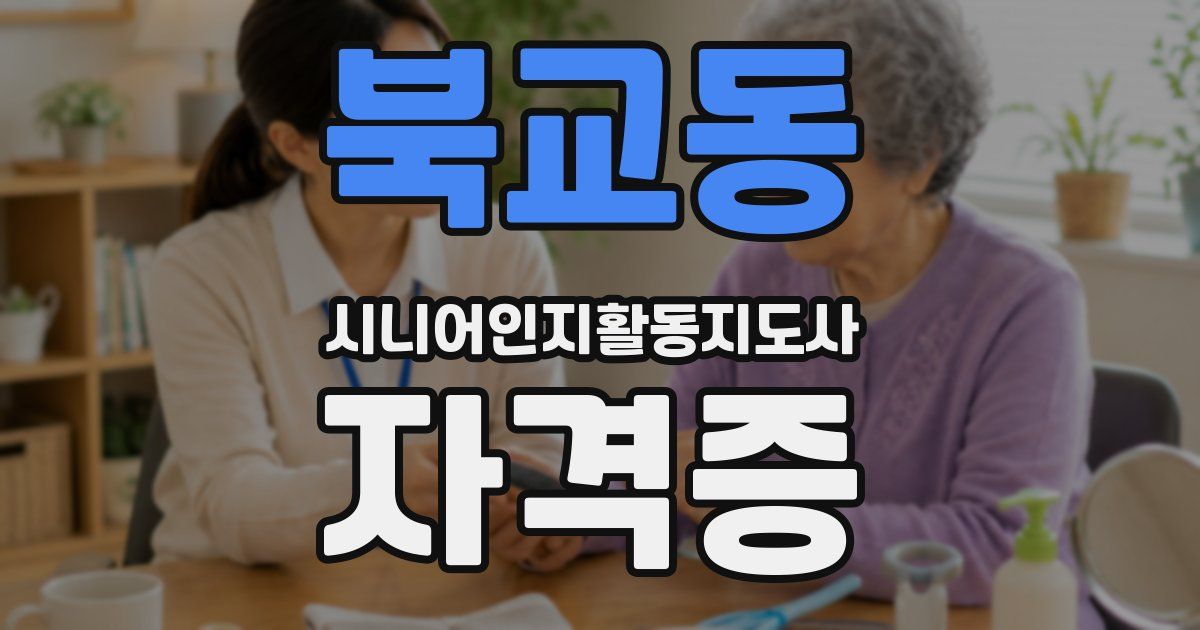 북교동 시니어인지활동지도사 자격증