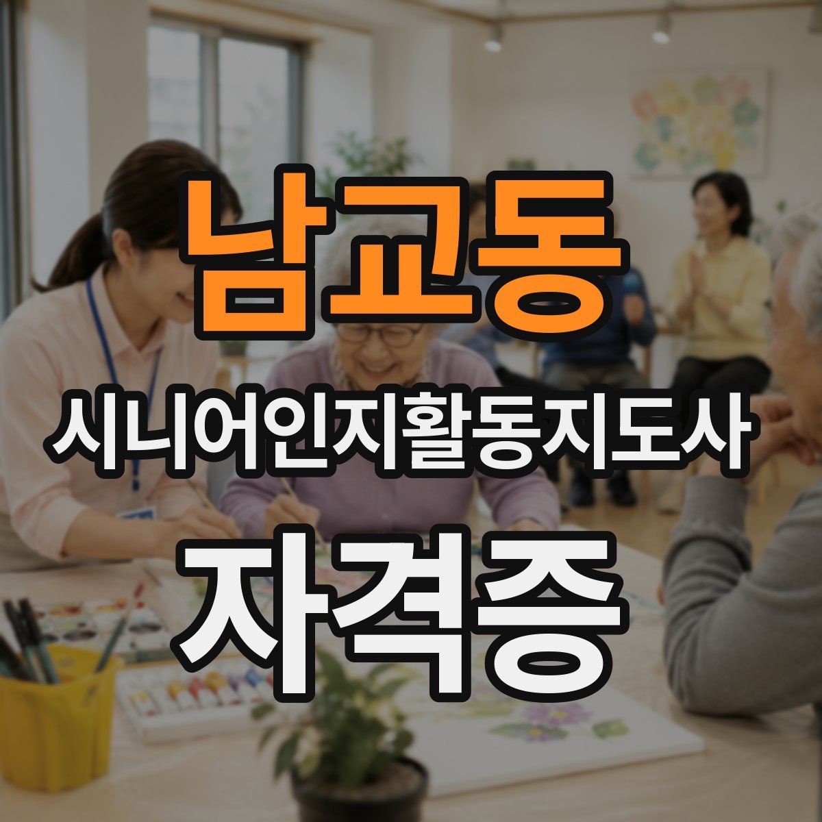 남교동 시니어인지활동지도사 자격증