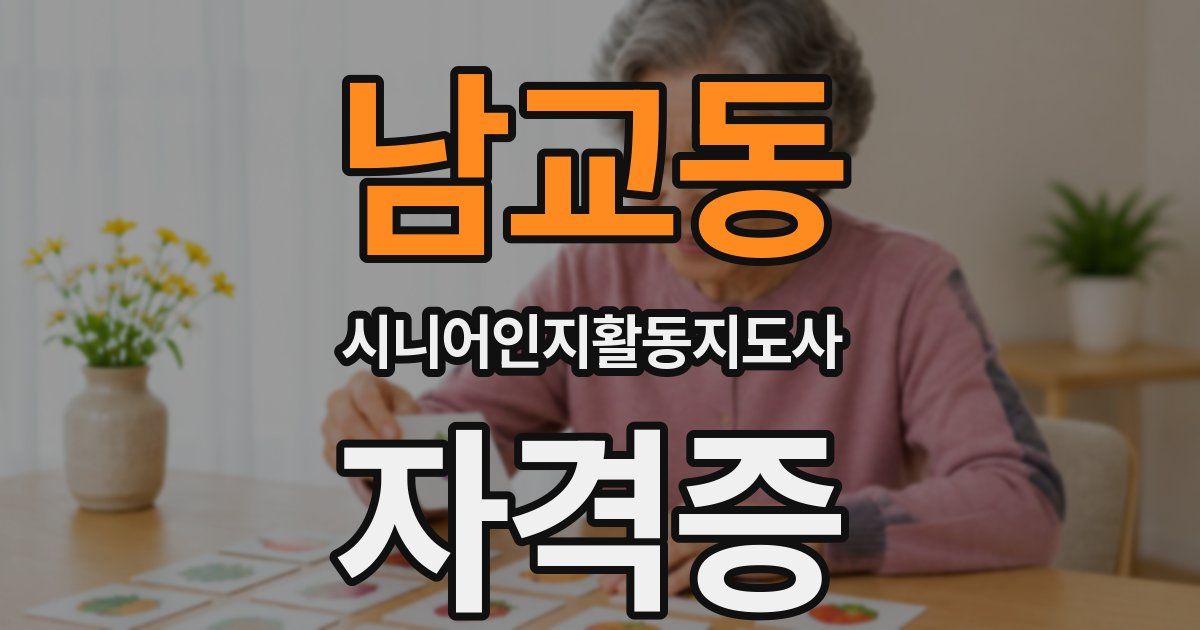 남교동 시니어인지활동지도사 자격증
