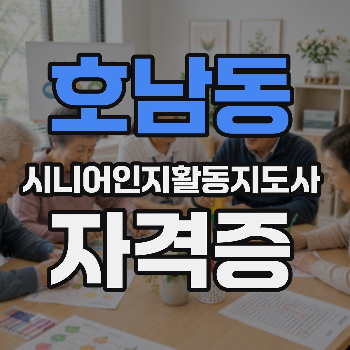 호남동 시니어인지활동지도사 자격증