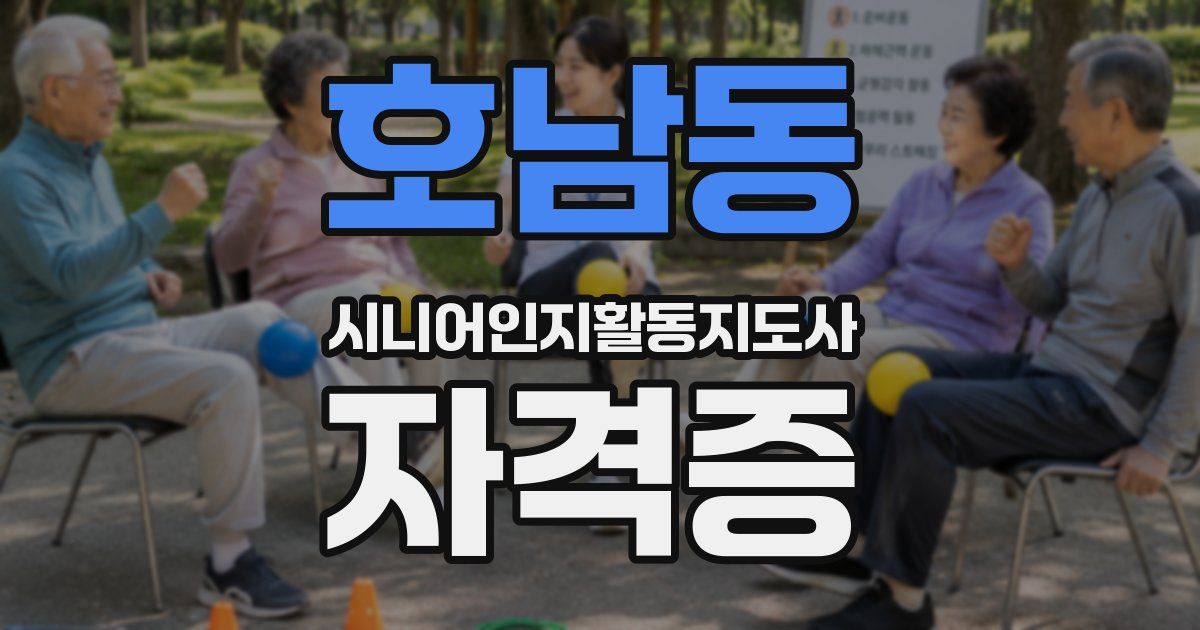 호남동 시니어인지활동지도사 자격증