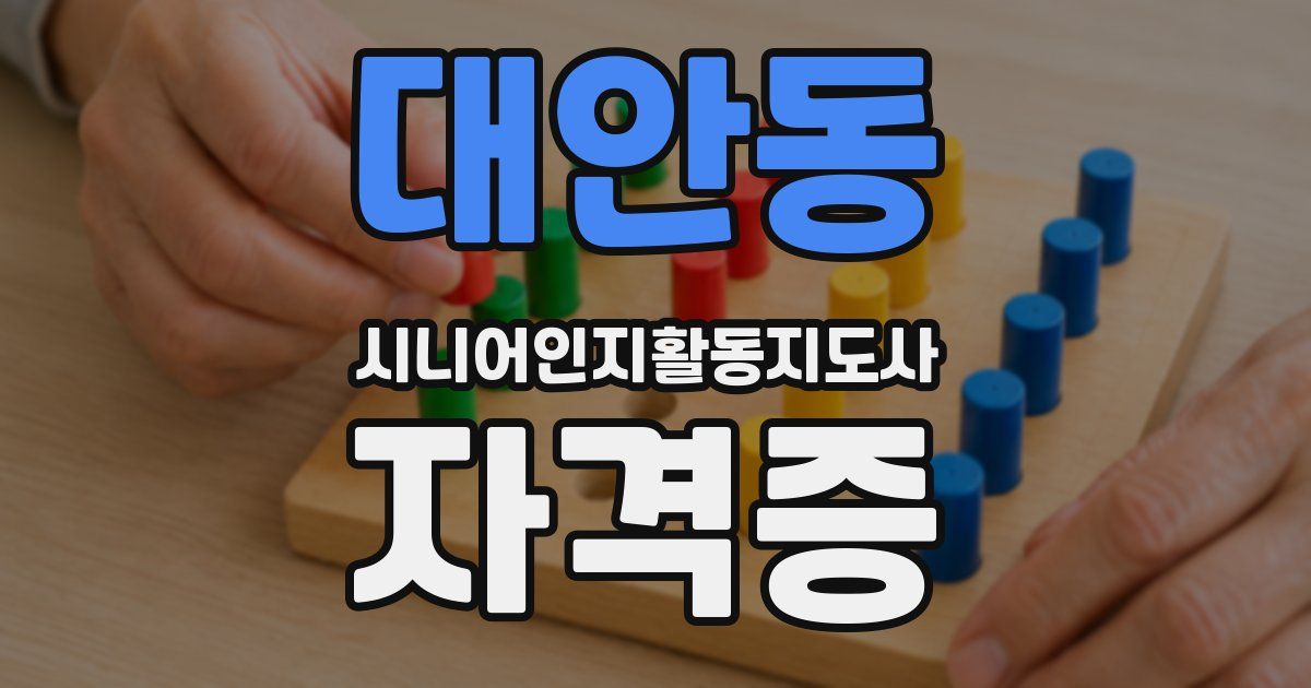 대안동 시니어인지활동지도사 자격증