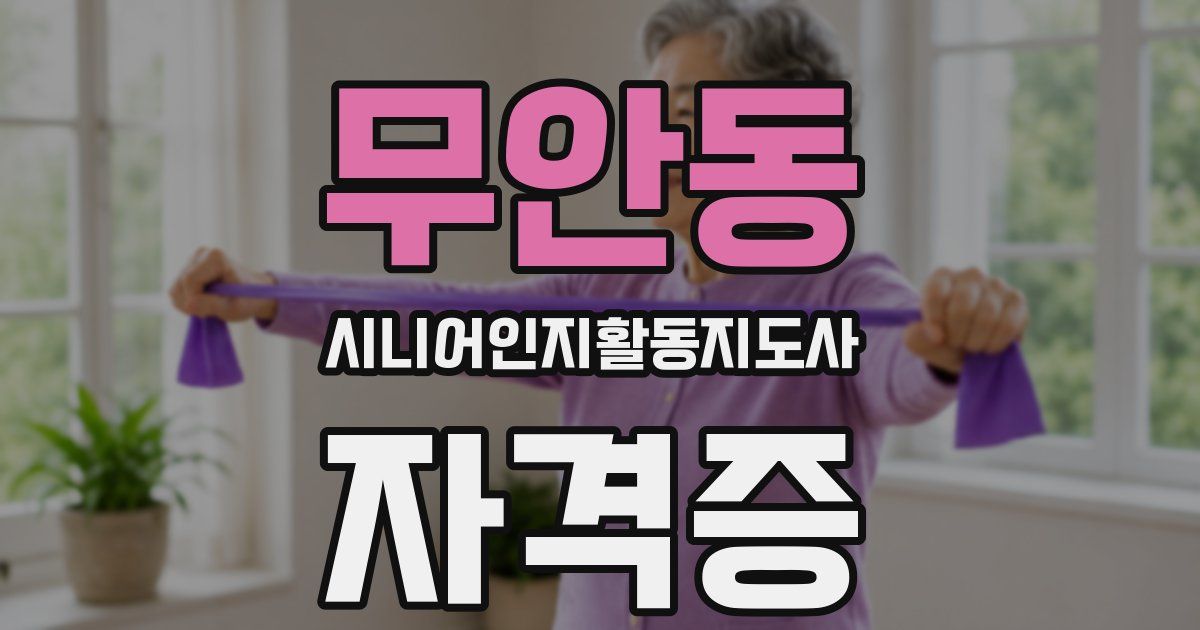 무안동 시니어인지활동지도사 자격증