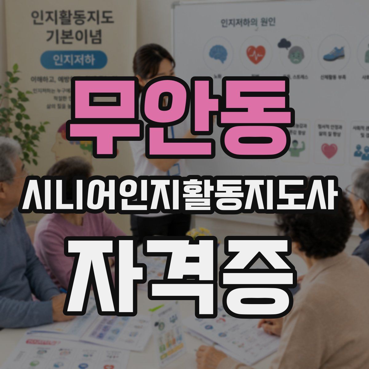 무안동 시니어인지활동지도사 자격증
