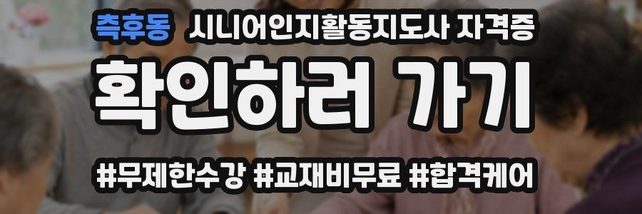 측후동 시니어인지활동지도사 자격증