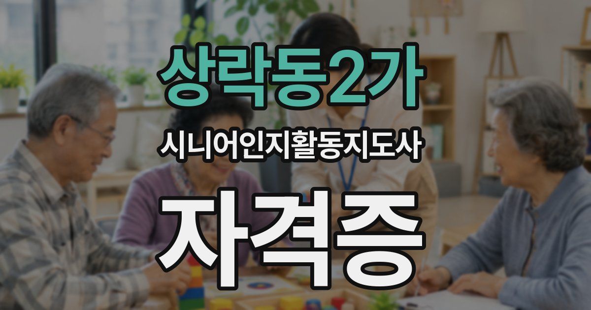상락동2가 시니어인지활동지도사 자격증