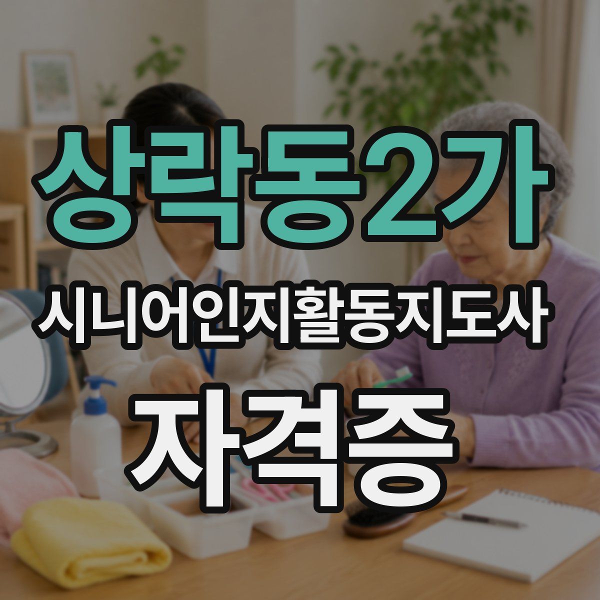 상락동2가 시니어인지활동지도사 자격증