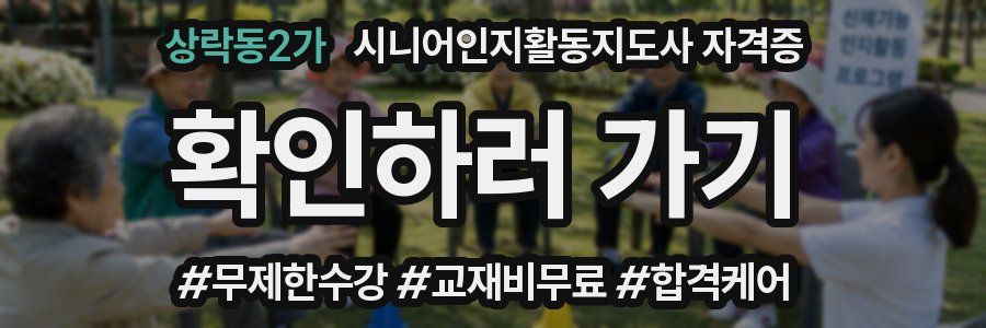 상락동2가 시니어인지활동지도사 자격증