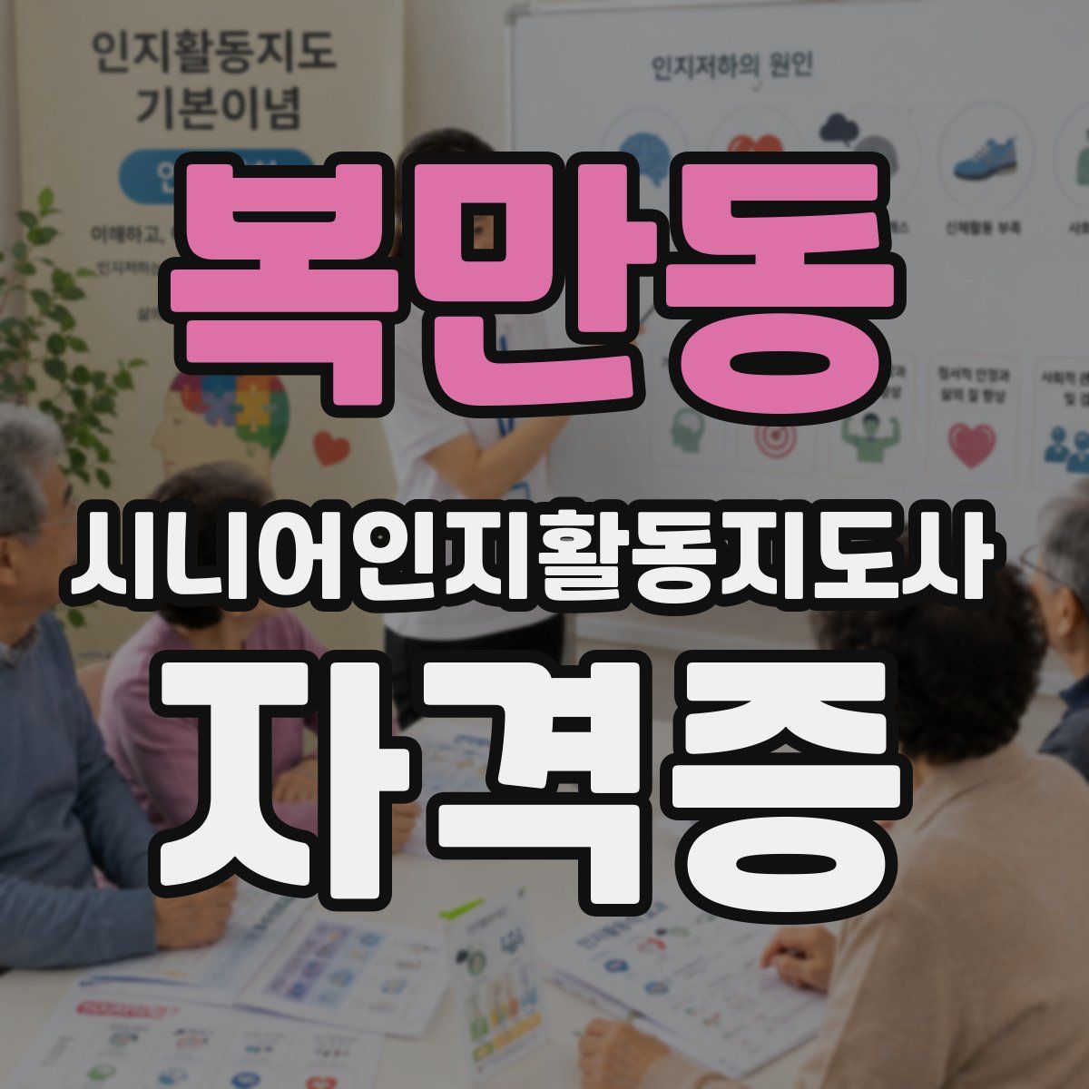 복만동 시니어인지활동지도사 자격증