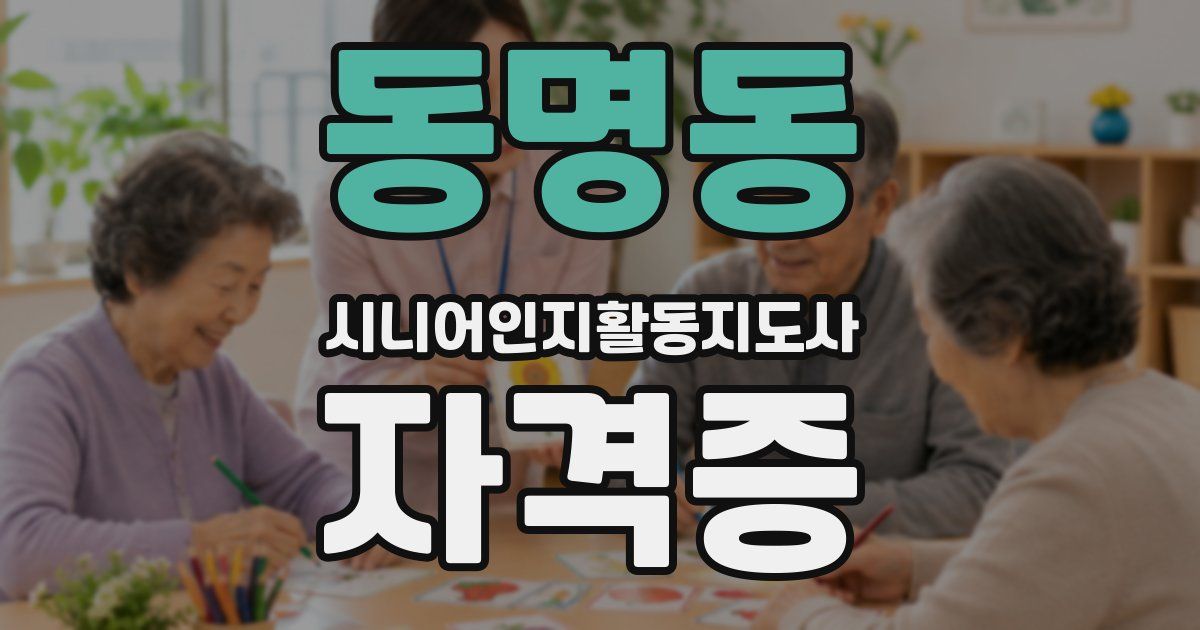 동명동 시니어인지활동지도사 자격증