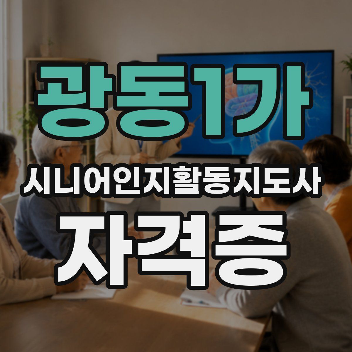 광동1가 시니어인지활동지도사 자격증