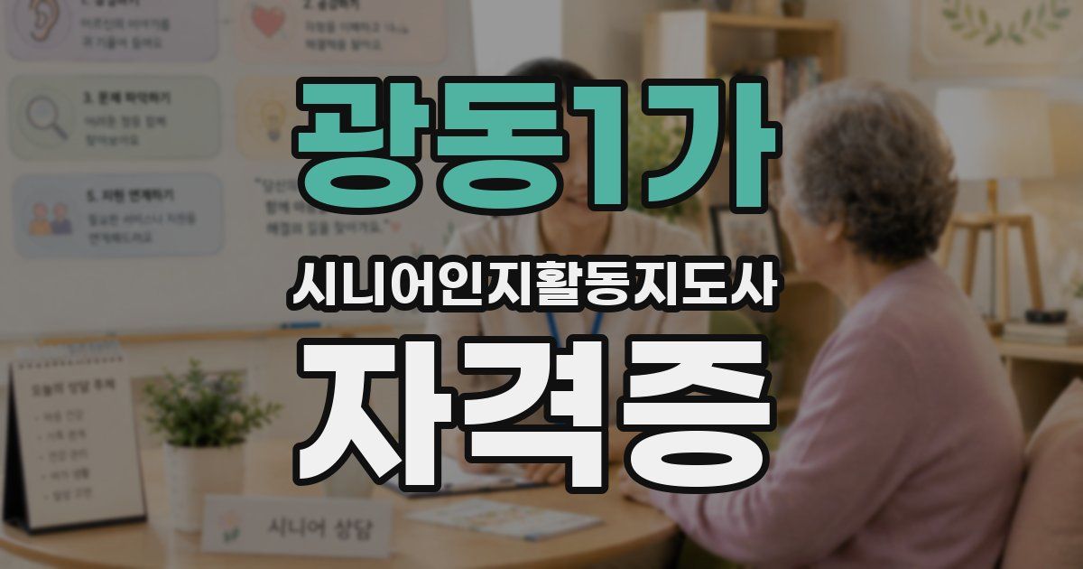 광동1가 시니어인지활동지도사 자격증