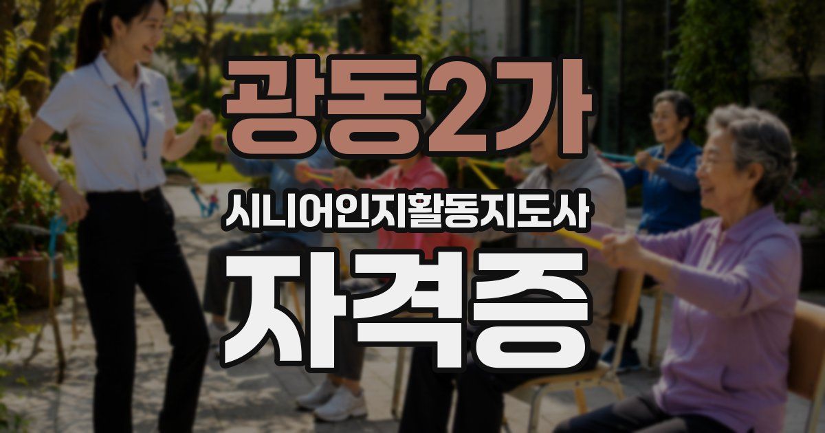 광동2가 시니어인지활동지도사 자격증