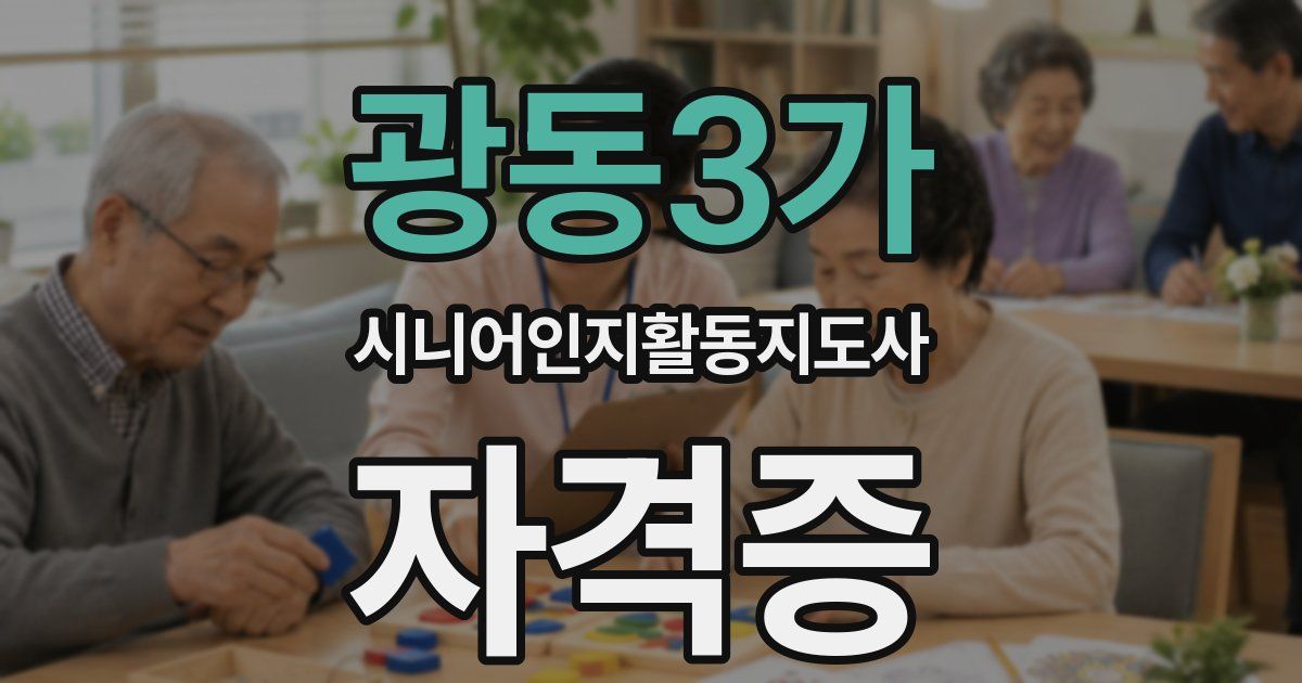 광동3가 시니어인지활동지도사 자격증