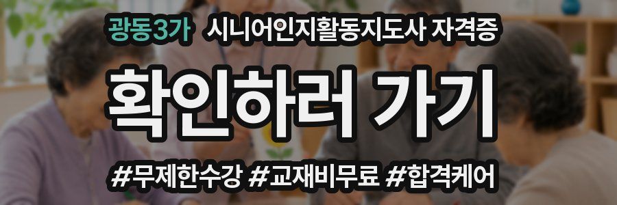 광동3가 시니어인지활동지도사 자격증