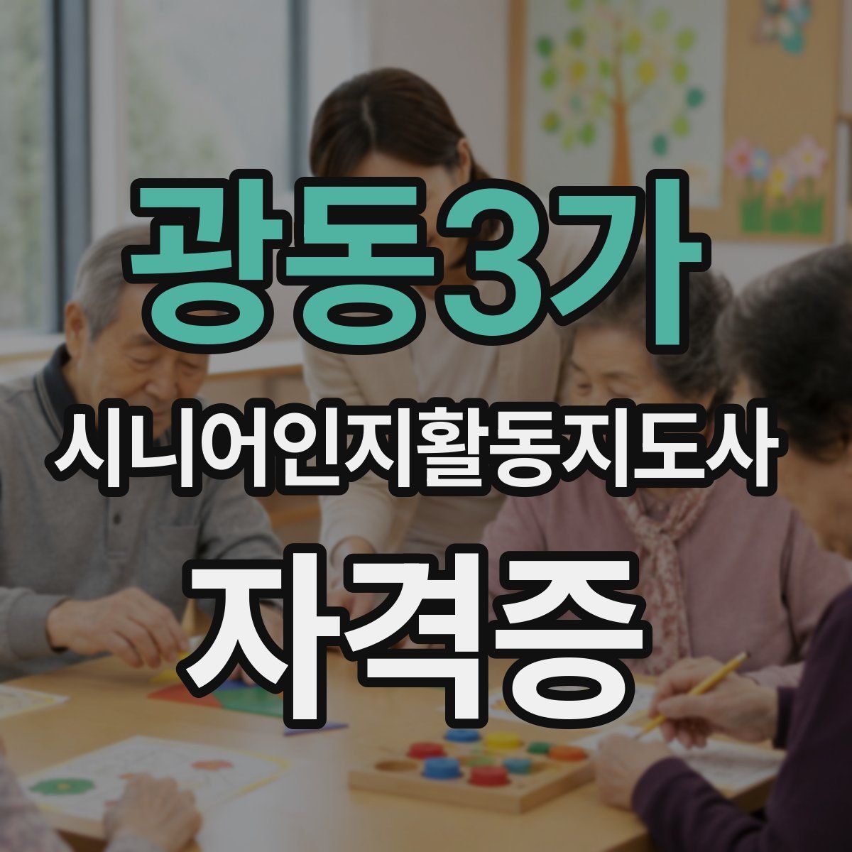광동3가 시니어인지활동지도사 자격증