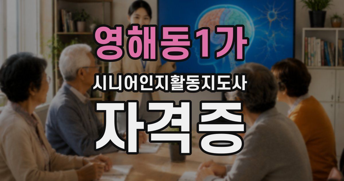 영해동1가 시니어인지활동지도사 자격증