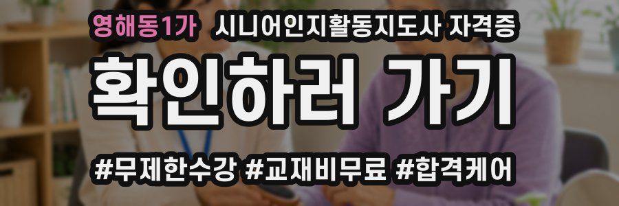 영해동1가 시니어인지활동지도사 자격증