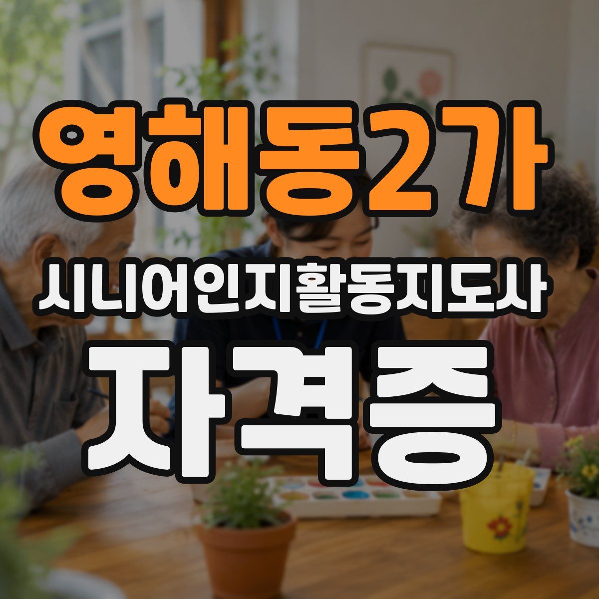 영해동2가 시니어인지활동지도사 자격증