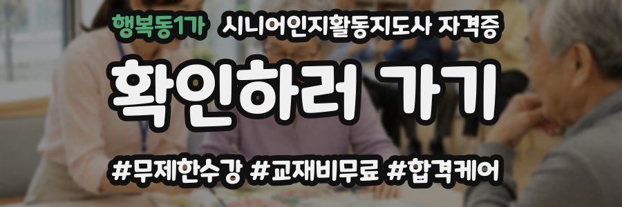 행복동1가 시니어인지활동지도사 자격증