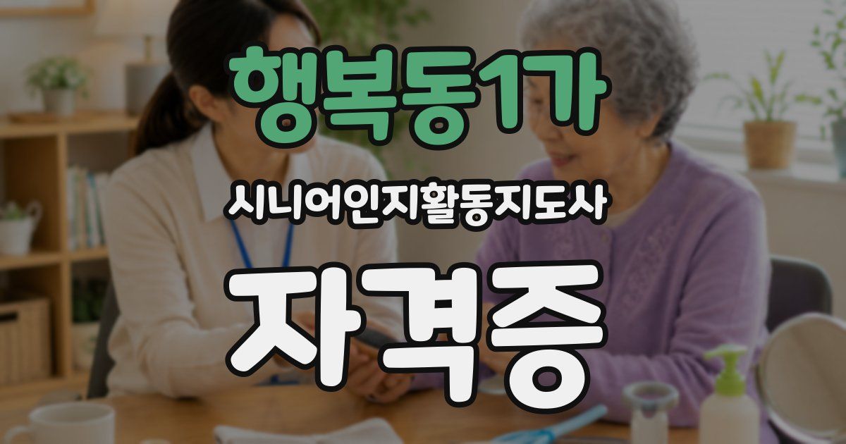 행복동1가 시니어인지활동지도사 자격증